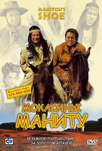 Мокасины Маниту (2001) онлайн бесплатно